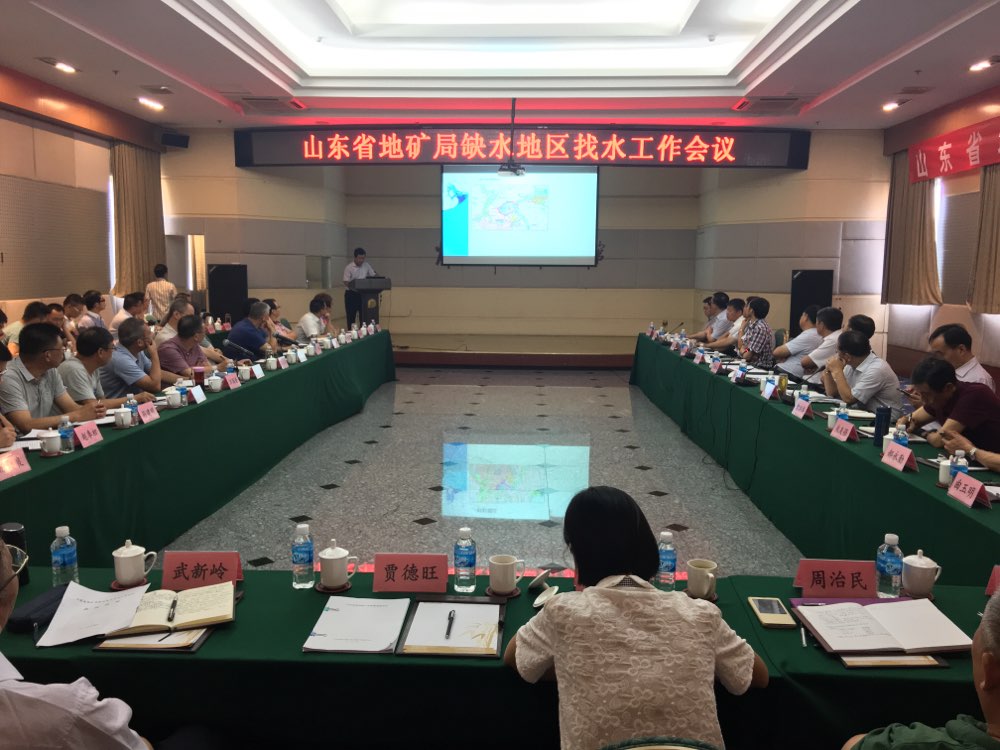 Conference on water exploration in water shortage area of Shandong Bureau of Geology and mineral resources held in Phoenix Mountain Hotel